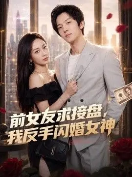 前女友求接盘，我反手闪婚女神