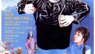 人吓人thedeadandthedeadly1982