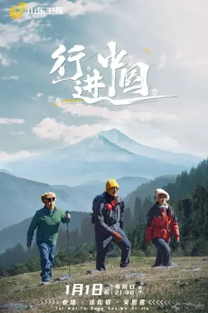 行进中国