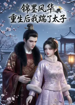 锦墨风华：重生后我踹了太子第四季