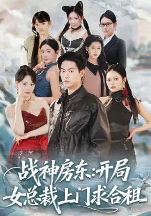 战神房东：开局女总裁上门求合租