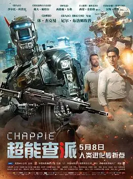 超能查派(2015)