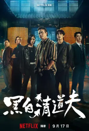 黑白清道夫