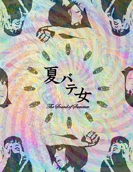 中暑少女