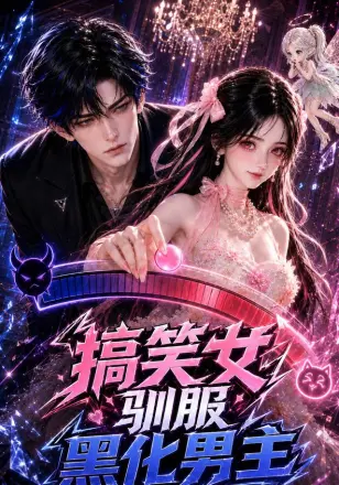 搞笑女驯服黑化男主