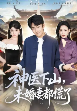 神医下山,未婚妻都慌了