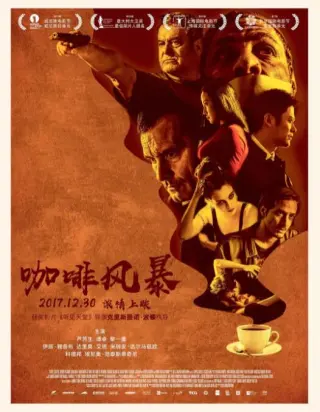 咖啡风暴