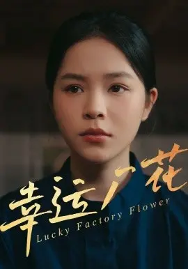 幸运厂花幸孕厂花