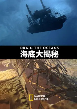 海底大揭秘 第一季