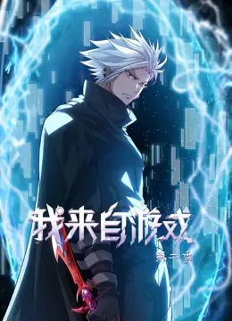 我来自游戏动态漫画