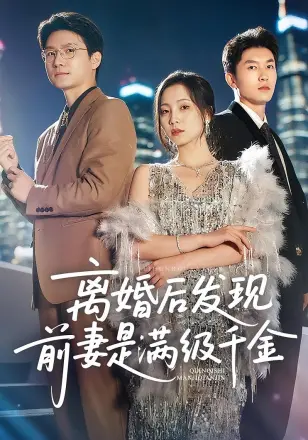 离婚后发现前妻是满级大佬，离婚后发现前妻是满级千金