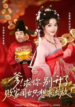 爹!求你别升了,败家闺女只想求流放