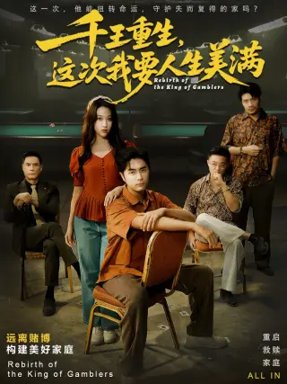 千王重生，这次我要人生美满（重回九零：掌牌局护妻女）