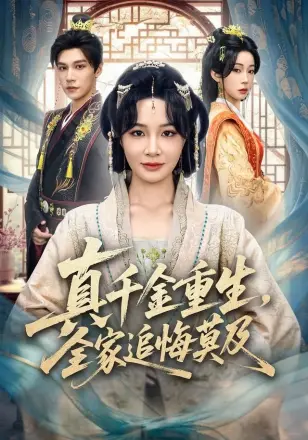 真千金重生，全家追悔莫及