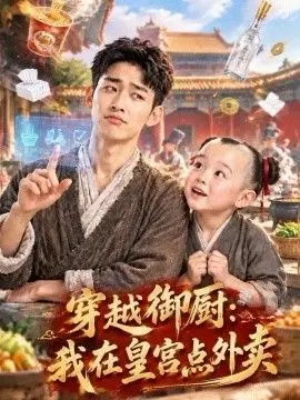 穿越御厨：我在皇宫点外卖第二季