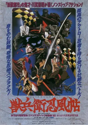 兽兵卫忍风帖
