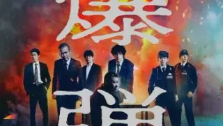爆弹2025婚姻与健美字幕组
