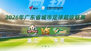 2026广东省城市足球超级联赛八强赛（第二回合）全场回放：湛江vs东莞