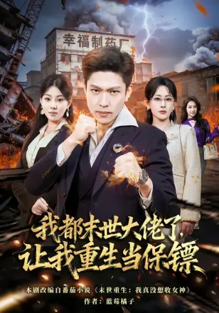 我都末世大佬了让我重生当保镖(2026)