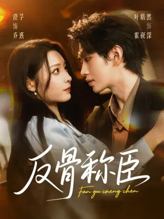 反骨称臣
