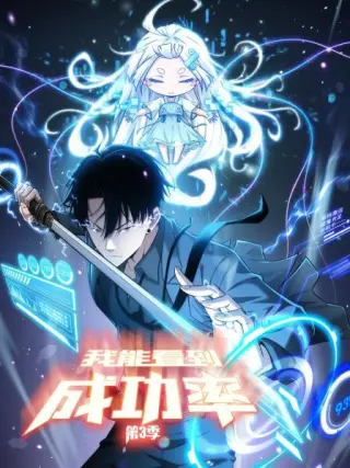 我能看到成功率第四季
