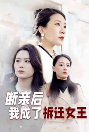 断亲后我成了拆迁女王