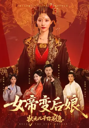 女帝变后娘状元儿子你别急(2026)
