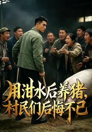 用泔水后养猪，村民们后悔不已