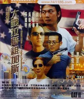 古惑仔之大战拉斯维加斯(1999)