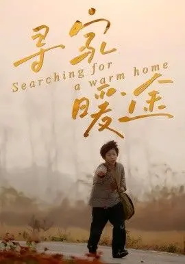 寻家暖途