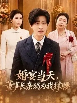 婚宴当天，董事长亲妈为我撑腰