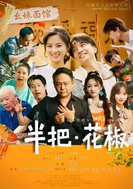 半把花椒