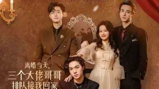离婚当天，三个大佬哥哥排队接我回家