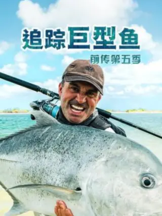 追踪巨型鱼前传