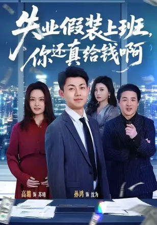失业假装上班，你还真给钱啊