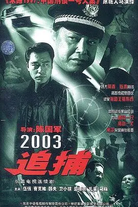 追捕 2003版