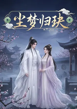 尘梦归玦     Ai漫剧