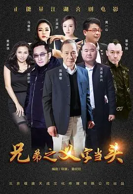 兄弟之义字当头(2017)