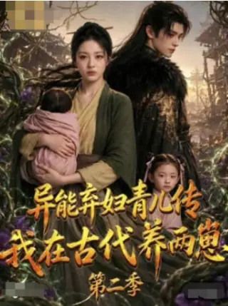 异能弃妇育儿传，我在古代养两崽