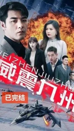 （新）威震九州