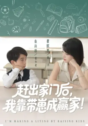 我靠带崽成赢家