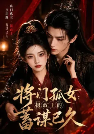 将门孤女:摄政王的蓄谋已久