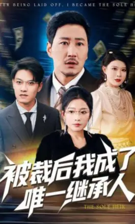 被裁后我成了唯一继承人