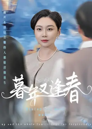 暮年又逢春