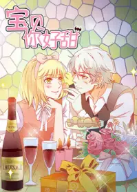 宝贝你好甜动态漫