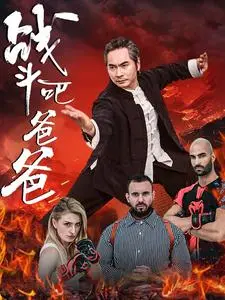 战斗吧爸爸（武林宗师）