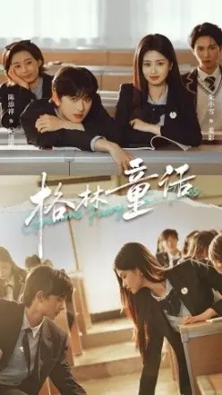 格林童话