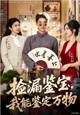 捡漏鉴宝，我能鉴定万物