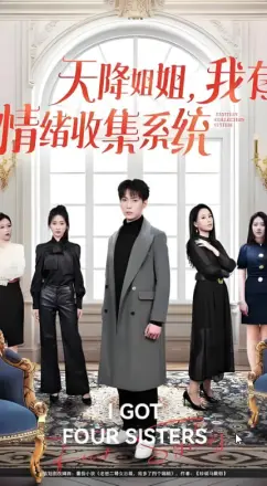天降姐姐，我有情绪收集系统