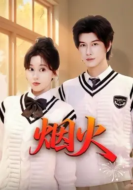 烟火短剧